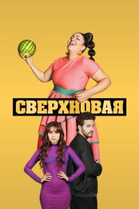 Постер фильма: Сверхновая