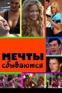 Постер фильма: Мечты сбываются