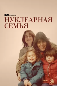 Постер фильма: Нуклеарная семья