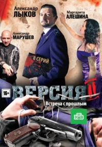 Постер фильма: Версия 2