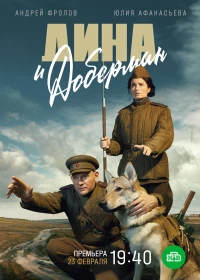 Постер фильма: Дина и Доберман