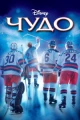Фильмы про хоккей на льду