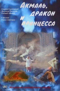 Постер фильма: Акмаль, дракон и принцесса