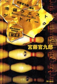 Постер фильма: Западные ворота парка Икэбукуро