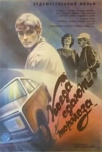 Постер фильма: Когда сдают тормоза