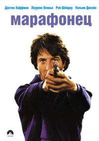 Постер фильма: Марафонец