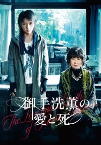 Постер фильма: Любовь и смерть Каору Митараи