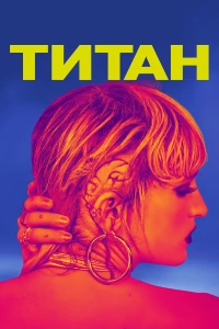Постер фильма: Титан