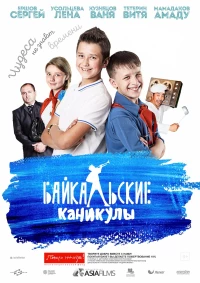 Постер фильма: Байкальские каникулы