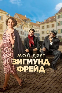 Постер фильма: Мой друг Зигмунд Фрейд