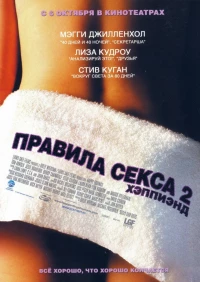 Постер фильма: Правила секса 2: Хэппиэнд