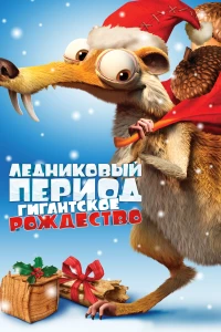 Постер фильма: Ледниковый период: Гигантское Рождество