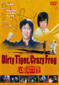 Постер фильма: Грязный тигр, сумасшедшая лягушка