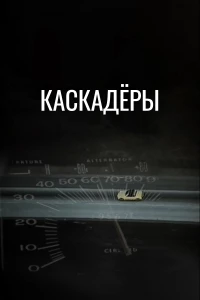Постер фильма: Каскадеры