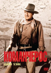 Постер фильма: Команчерос