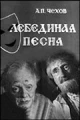 Лебединая песня