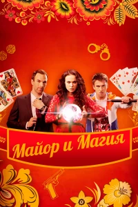 Постер фильма: Майор и магия