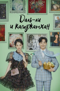 Постер фильма: Даль-ли и камджатхан