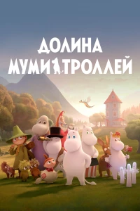 Постер фильма: Долина муми-троллей