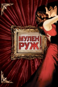 Постер фильма: Мулен Руж