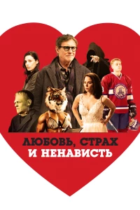 Постер фильма: Любовь, страх и ненависть