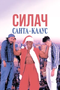 Постер фильма: Силач Санта-Клаус
