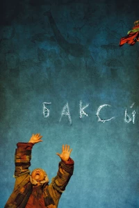 Постер фильма: Баксы