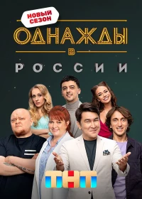 Постер фильма: Однажды в России