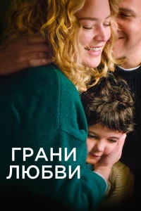 Постер фильма: Грани любви