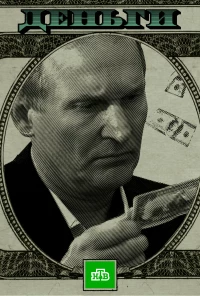 Постер фильма: Деньги