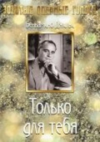 Постер фильма: Только для тебя