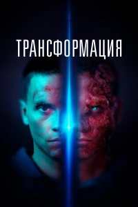 Постер фильма: Трансформация