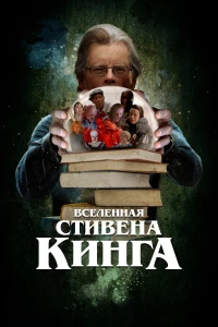 Постер фильма: Вселенная Стивена Кинга