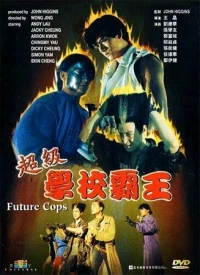 Постер фильма: Полиция будущего