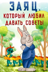Постер фильма: Заяц, который любил давать советы