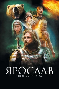 Постер фильма: Ярослав. Тысячу лет назад