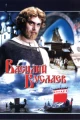 Советские фильмы про Русь