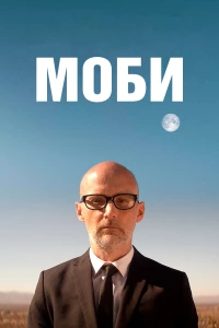 Постер фильма: Моби