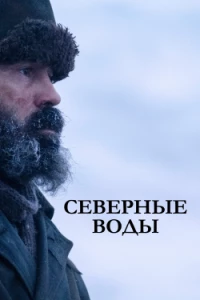 Постер фильма: Северные воды