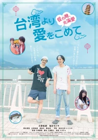 Постер фильма: Из Тайваня с любовью