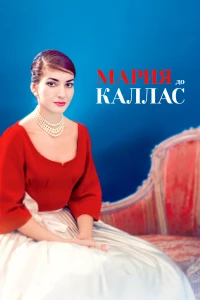 Постер фильма: Мария до Каллас