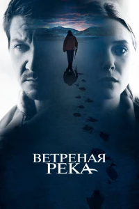 Постер фильма: Ветреная река