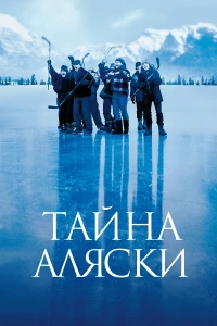 Постер фильма: Тайна Аляски