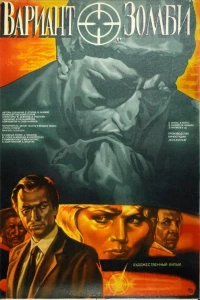 Постер фильма: Вариант «Зомби»
