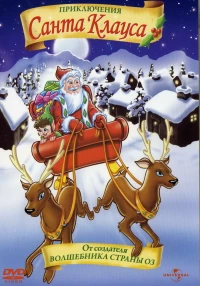 Постер фильма: Приключения Санта Клауса
