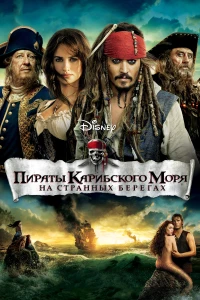 Постер фильма: Пираты Карибского моря: На странных берегах