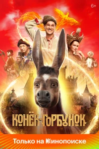 Постер фильма: Конёк-Горбунок