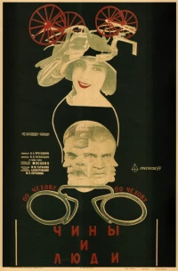 Постер фильма: Чины и люди