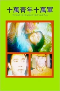 Постер фильма: Shi wan qing nian shi wan jun