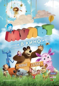 Постер фильма: МУЛЬТ в кино. Выпуск №14